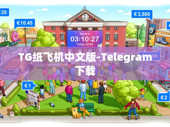 TG纸飞机中文版-Telegram下载