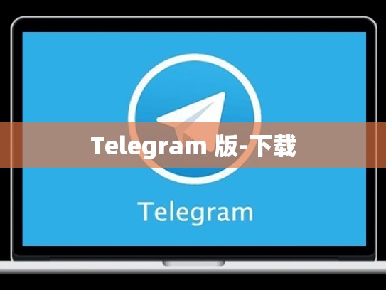 Telegram 版-下载