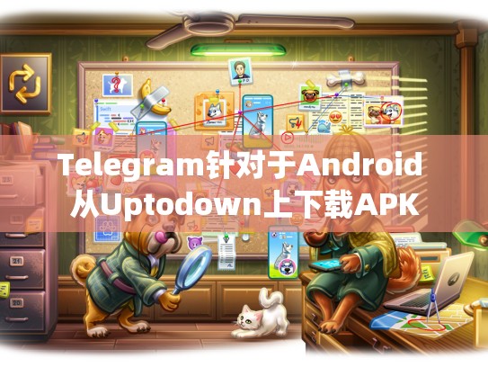 Telegram针对于Android 从Uptodown上下载APK