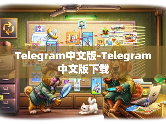 Telegram中文版-Telegram中文版下载