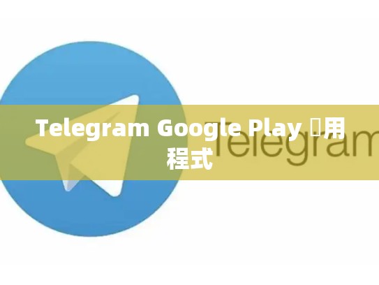 Telegram Google Play 應用程式