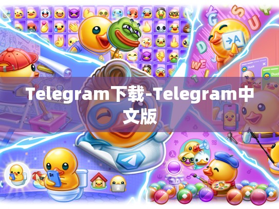 Telegram下载-Telegram中文版