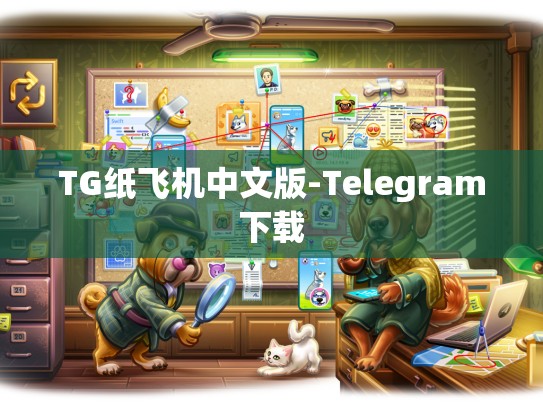 TG纸飞机中文版-Telegram下载