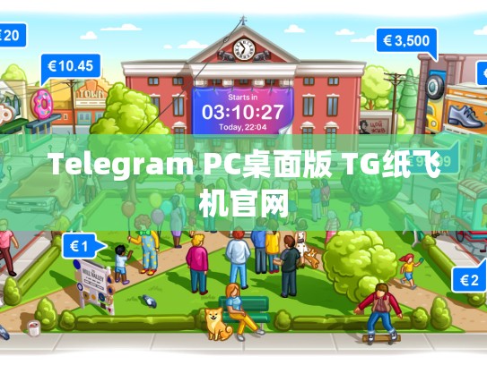 Telegram PC桌面版 TG纸飞机官网