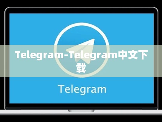 Telegram-Telegram中文下载