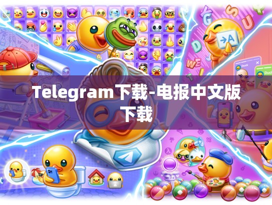 Telegram下载-电报中文版下载