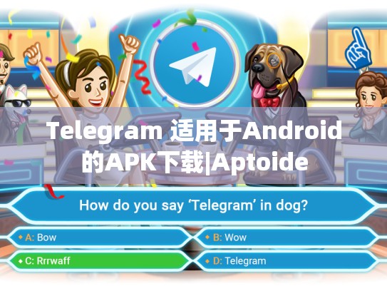 Telegram 适用于Android的APK下载|Aptoide