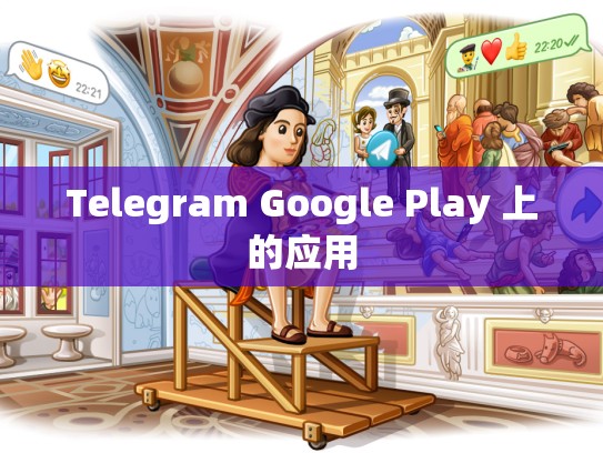 Telegram Google Play 上的应用