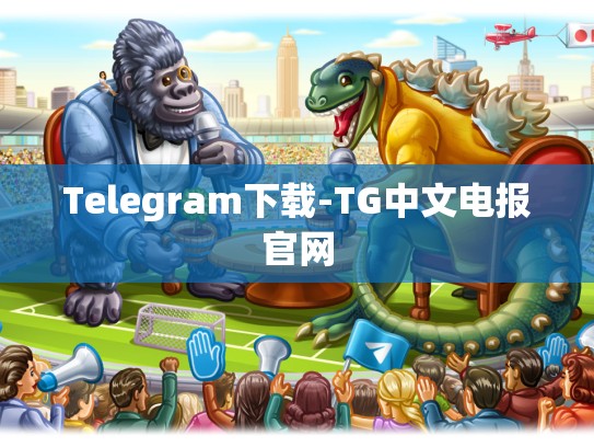 Telegram下载-TG中文电报官网