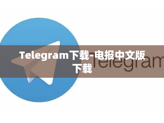 Telegram下载-电报中文版下载