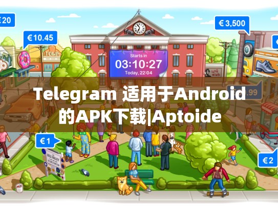 Telegram 适用于Android的APK下载|Aptoide