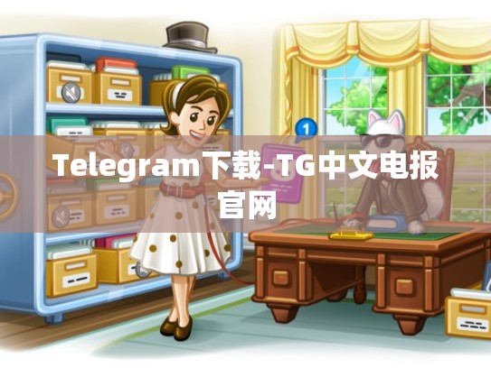 Telegram下载-TG中文电报官网