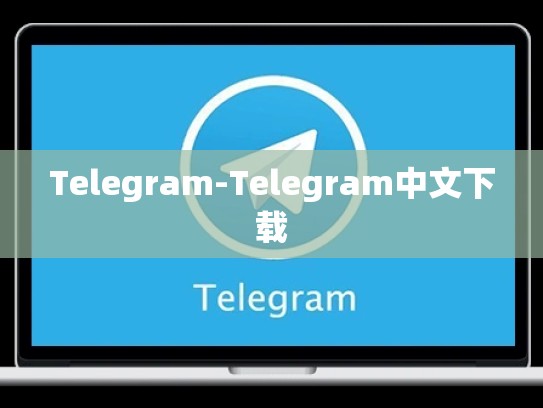 Telegram-Telegram中文下载
