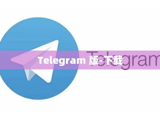 Telegram 版-下载