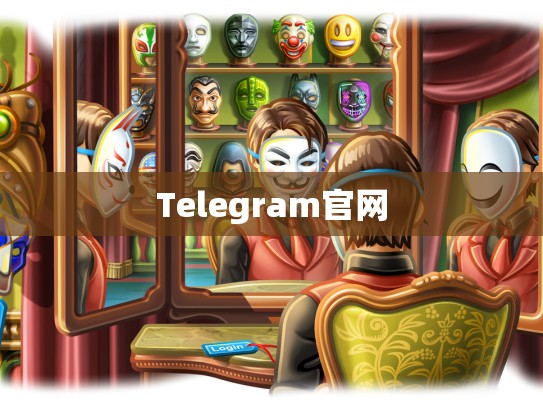 Telegram官网