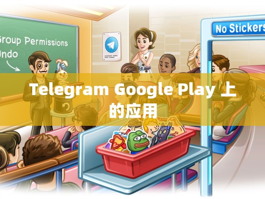 Telegram Google Play 上的应用