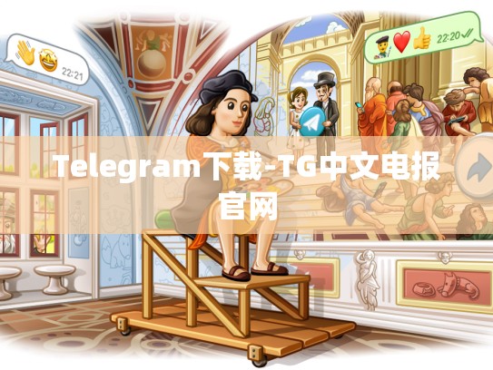 Telegram下载-TG中文电报官网
