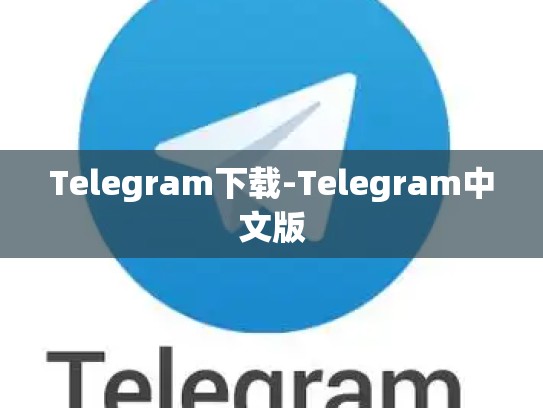 Telegram下载-Telegram中文版