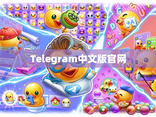 Telegram中文版官网