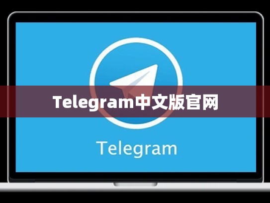 Telegram中文版官网