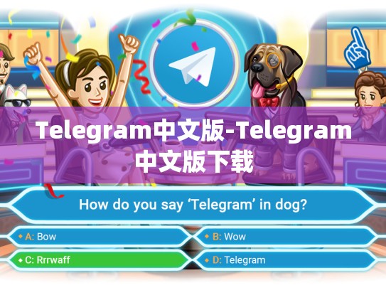 Telegram中文版-Telegram中文版下载