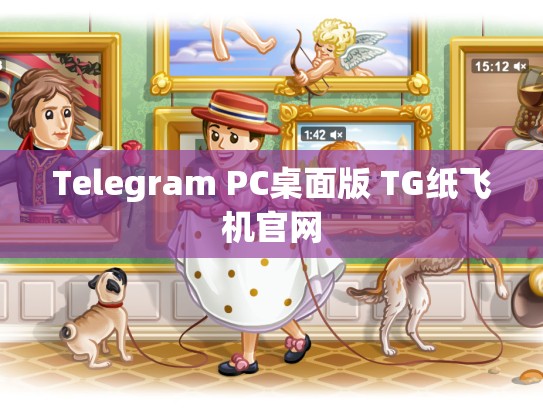 Telegram PC桌面版 TG纸飞机官网