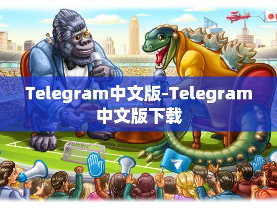 Telegram中文版-Telegram中文版下载