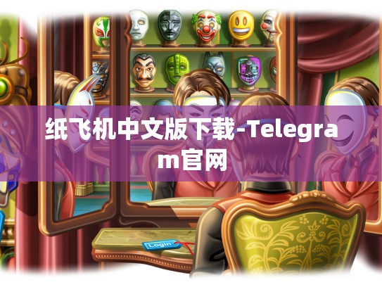 纸飞机中文版下载-Telegram官网