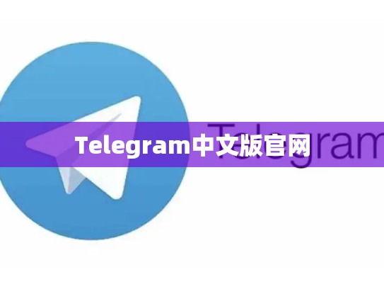 Telegram中文版官网