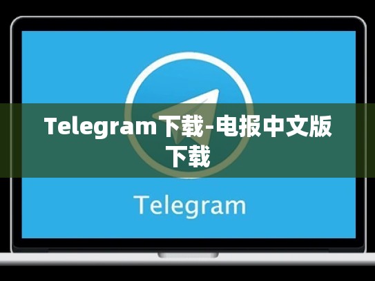 Telegram下载-电报中文版下载