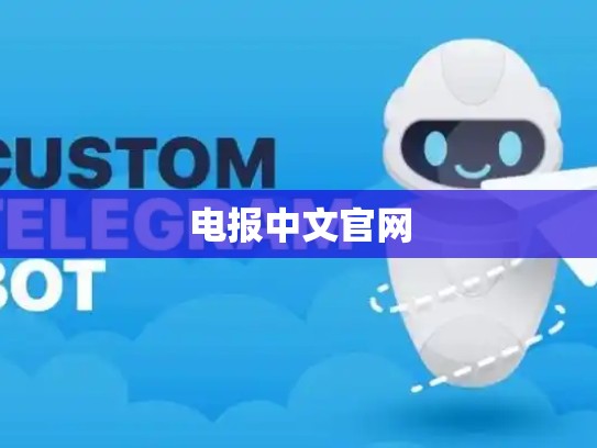 电报中文官网