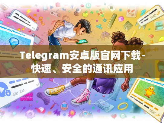 Telegram安卓版官网下载-快速、安全的通讯应用