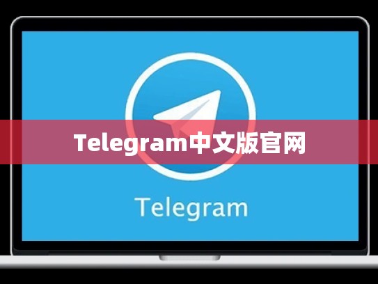 Telegram中文版官网