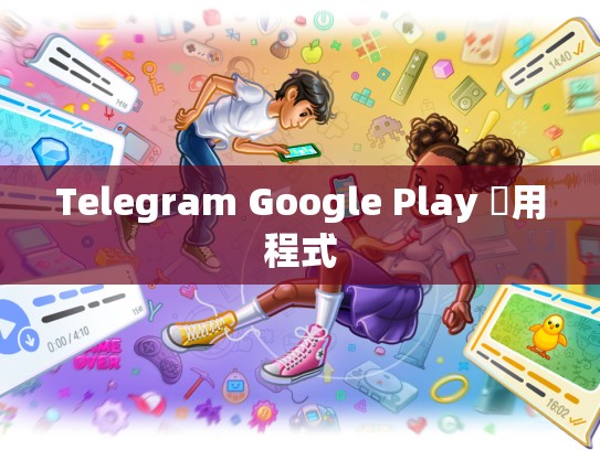 Telegram Google Play 應用程式