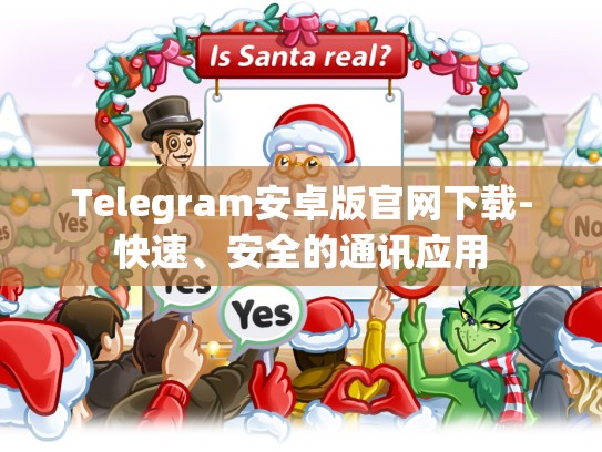 Telegram安卓版官网下载-快速、安全的通讯应用