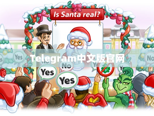 Telegram中文版官网