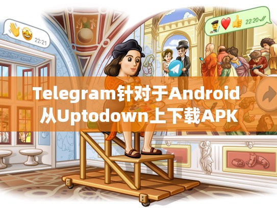 Telegram针对于Android 从Uptodown上下载APK