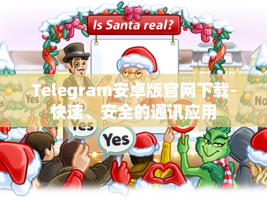 Telegram安卓版官网下载-快速、安全的通讯应用