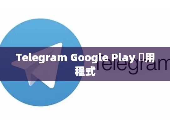 Telegram Google Play 應用程式