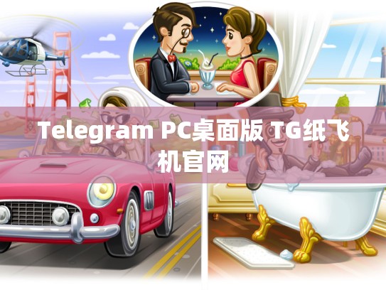 Telegram PC桌面版 TG纸飞机官网