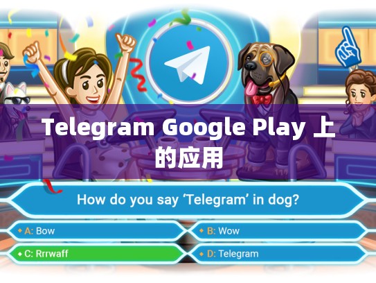 Telegram Google Play 上的应用