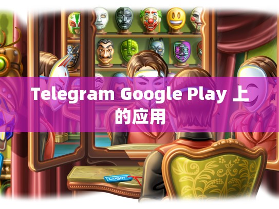 Telegram Google Play 上的应用