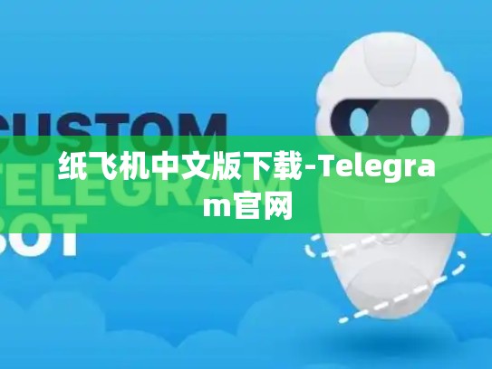 纸飞机中文版下载-Telegram官网