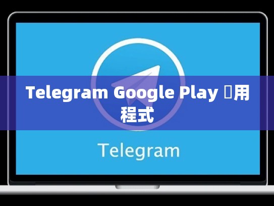 Telegram Google Play 應用程式