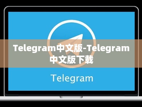 Telegram中文版-Telegram中文版下载