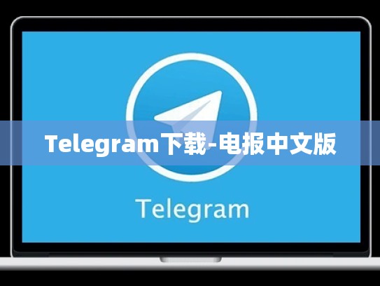 Telegram下载-电报中文版