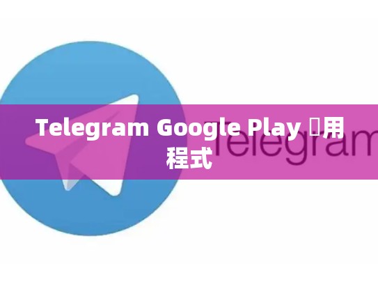 Telegram Google Play 應用程式