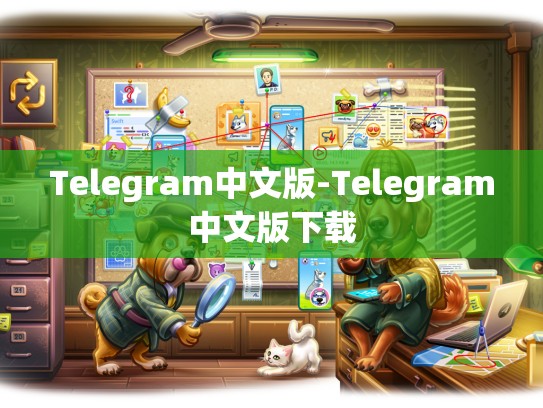 Telegram中文版-Telegram中文版下载