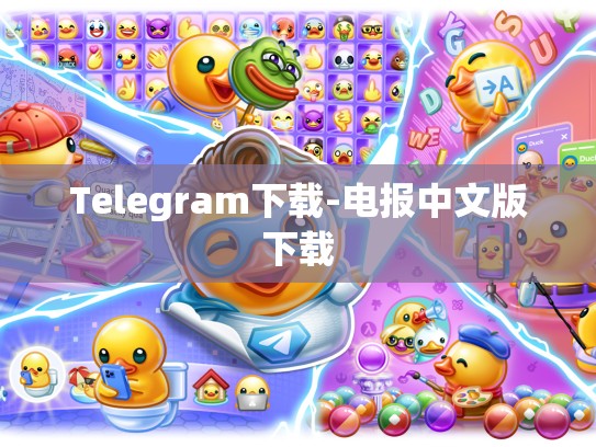 Telegram下载-电报中文版下载