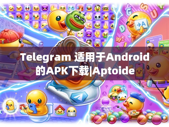 Telegram 适用于Android的APK下载|Aptoide